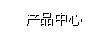 產品中心
